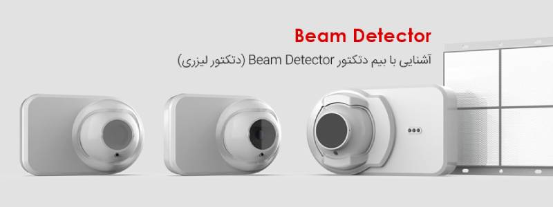 بیم دتکتور (Beam)