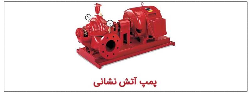 پمپ آتش نشانی